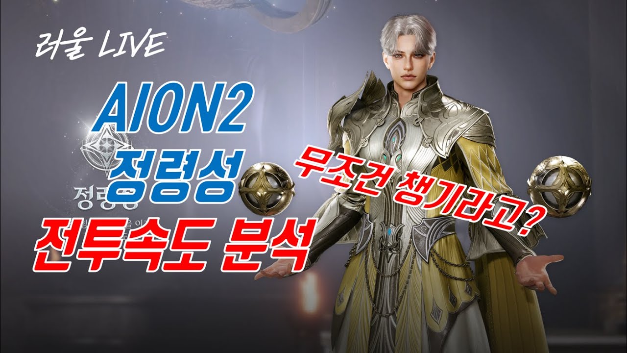 [Aion2] 아이온2 정령성 전투속도 분석. 얼마나 챙겨야 할까?
