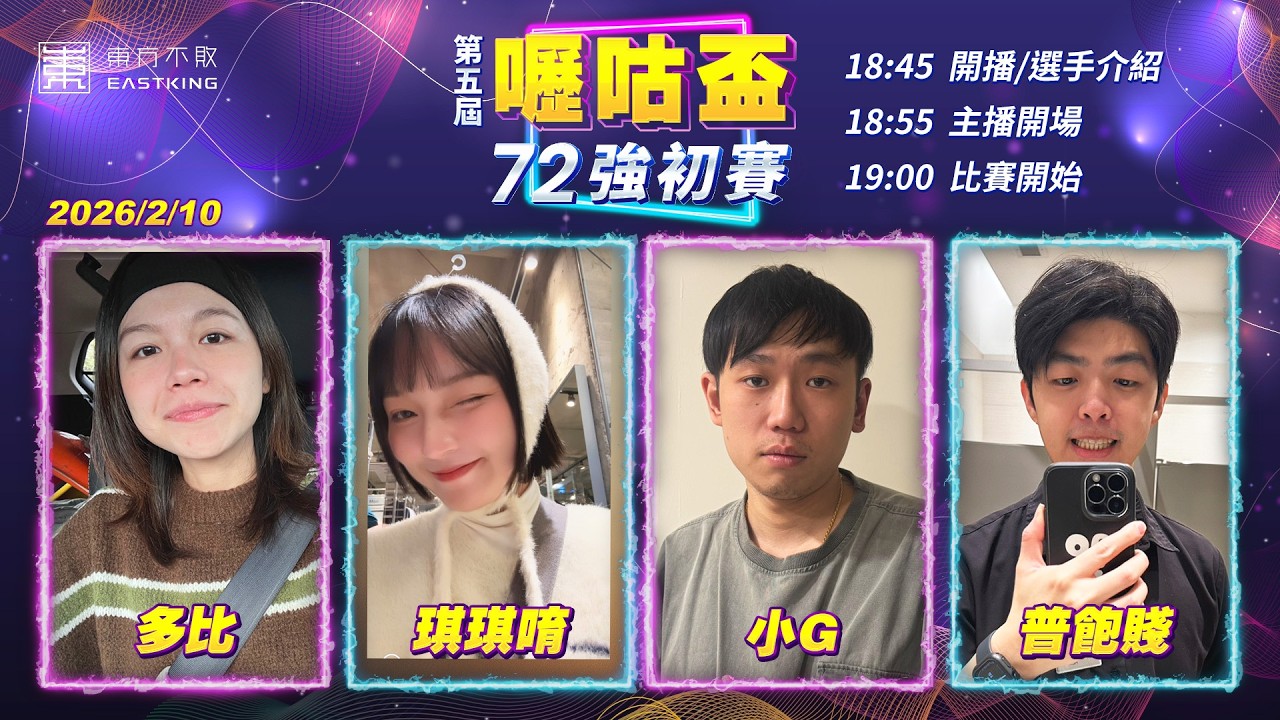 【吳老師麻將心法X嚦咕麻將】優惠加碼！報名開放中！你準備好了嗎？第六屆哩咕盃兼一日賽～快點手刀填寫，誰都有可能拿冠軍！！多比、小G、普飽賤、琪琪唷 0210｜2026年第五屆嚦咕盃72強初賽