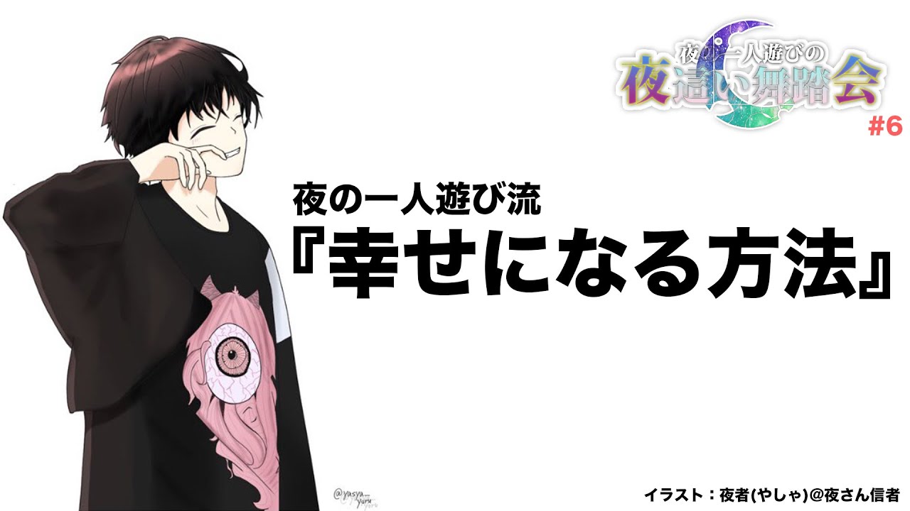 【夜会#6】どうすれば幸せになれると思う？幸せになる方法は？【夜の一人遊び】