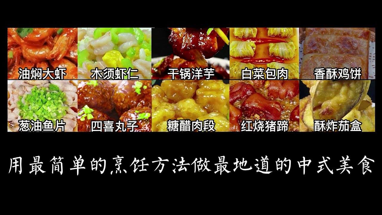 小白也能变大厨 | 教你做100道中国菜《第6期》用最简单的烹饪方法做最地道的中式美食Teach you to cook 100 Chinese dishes 