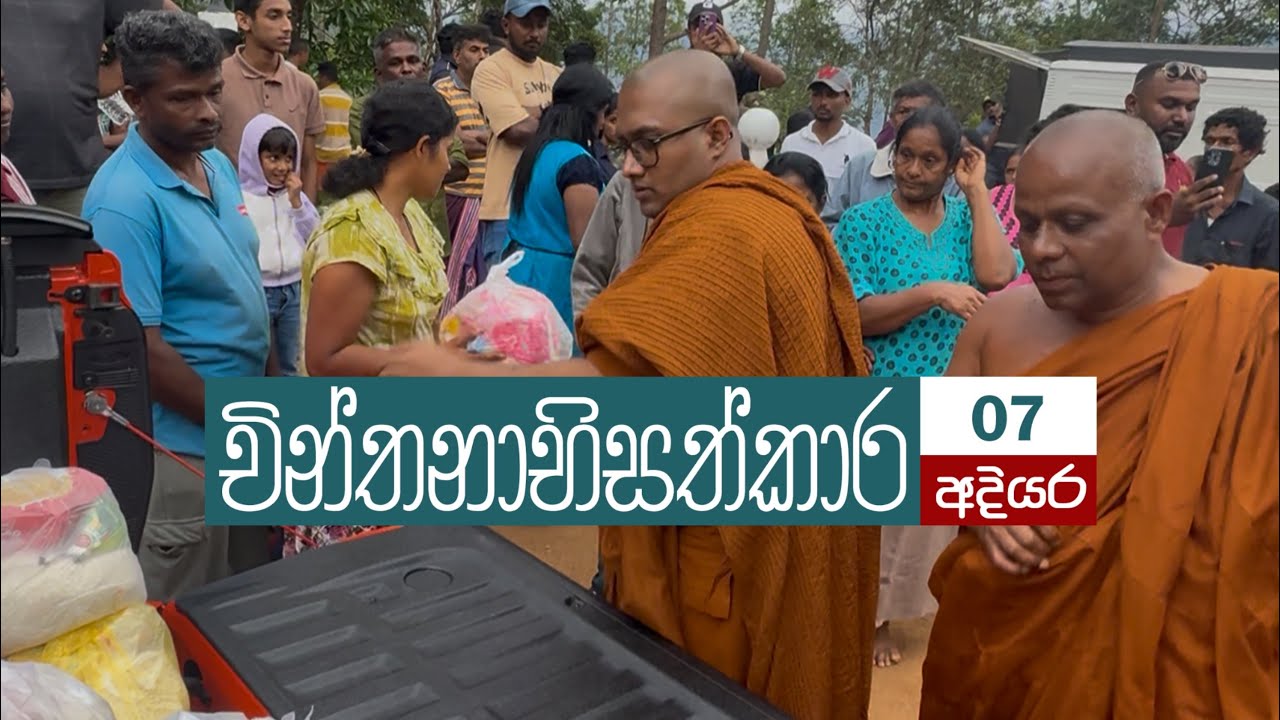 චින්තනාභිසත්කාර 07 අදියර | Wishwa Chinthanaya