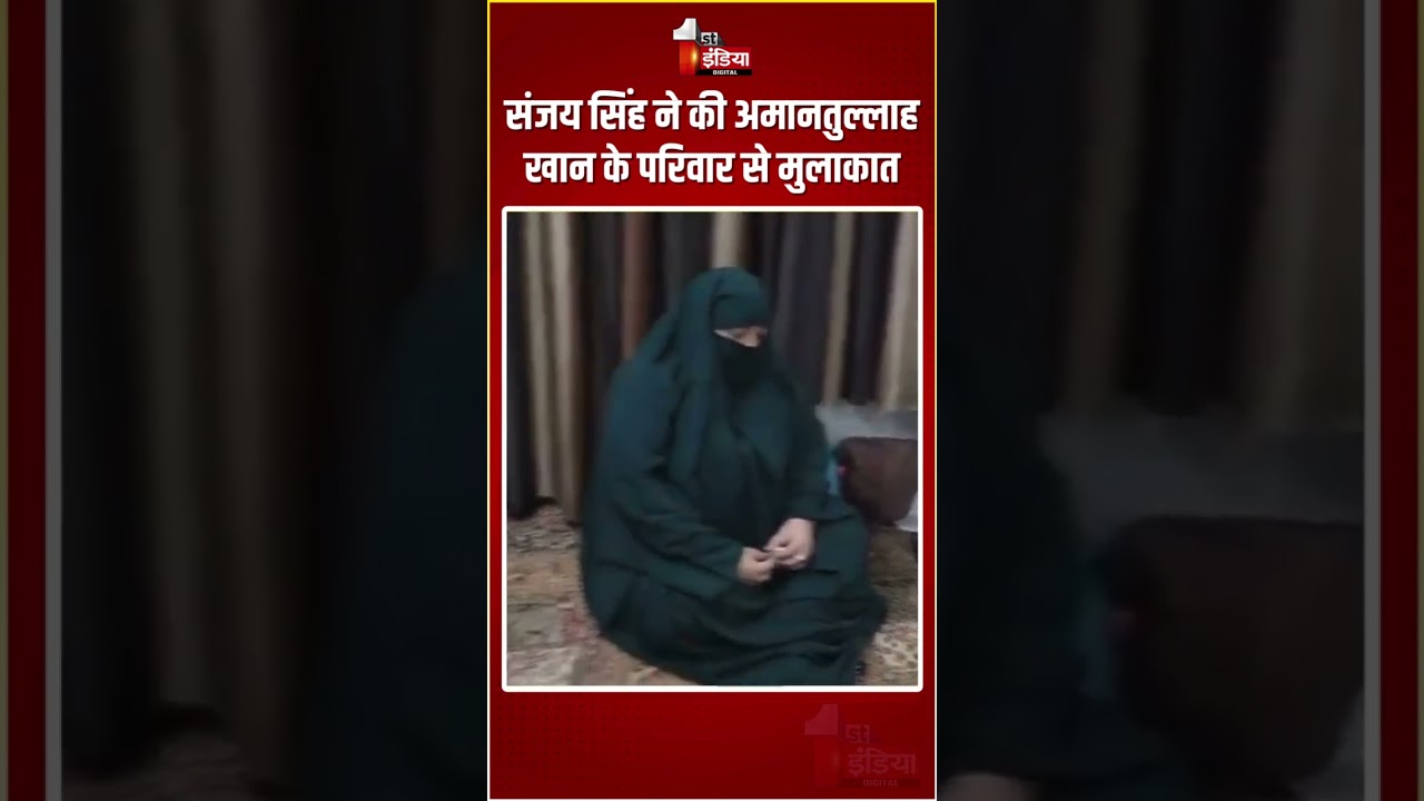 Waqf Board Scam: Sanjay Singh ने की Amanatullah Khan के परिवार से मुलाकात | ED Raid | Delhi News