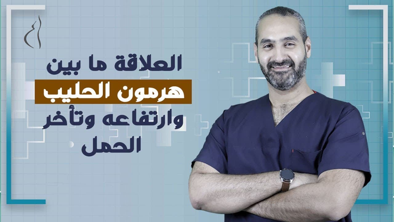 هرمون الحليب و السر وراء تأخر الانجاب - د. احمد حسين