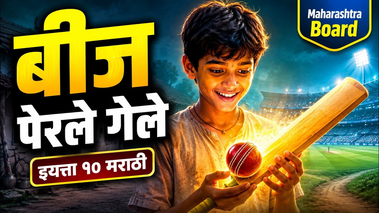 बीज पेरले गेले  |Class-10 Marathi || Maharashtra State Board || Best  Animated
