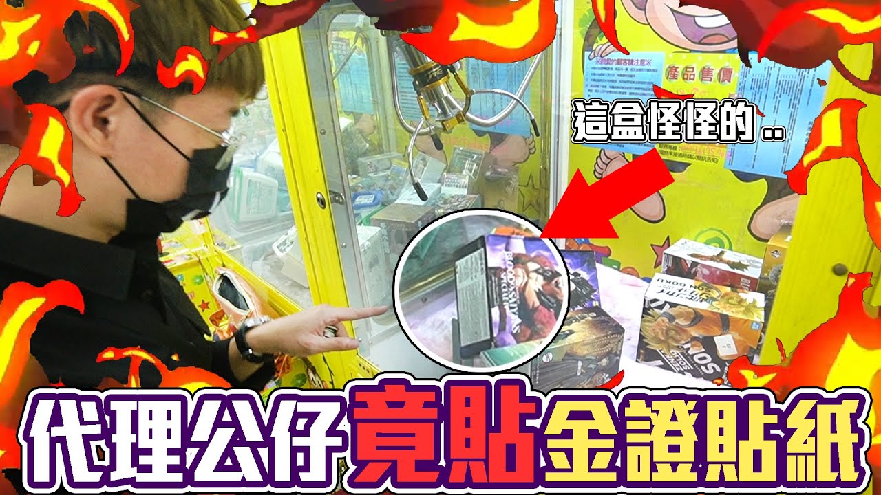 小心！代理公仔貼金證貼紙流入市面！不肖人士為了微薄的利潤竟違背良心！【大鈞HotTV】[ Asia 台湾UFOキャッチャー UFO catcher action figure 夾娃娃 ]
