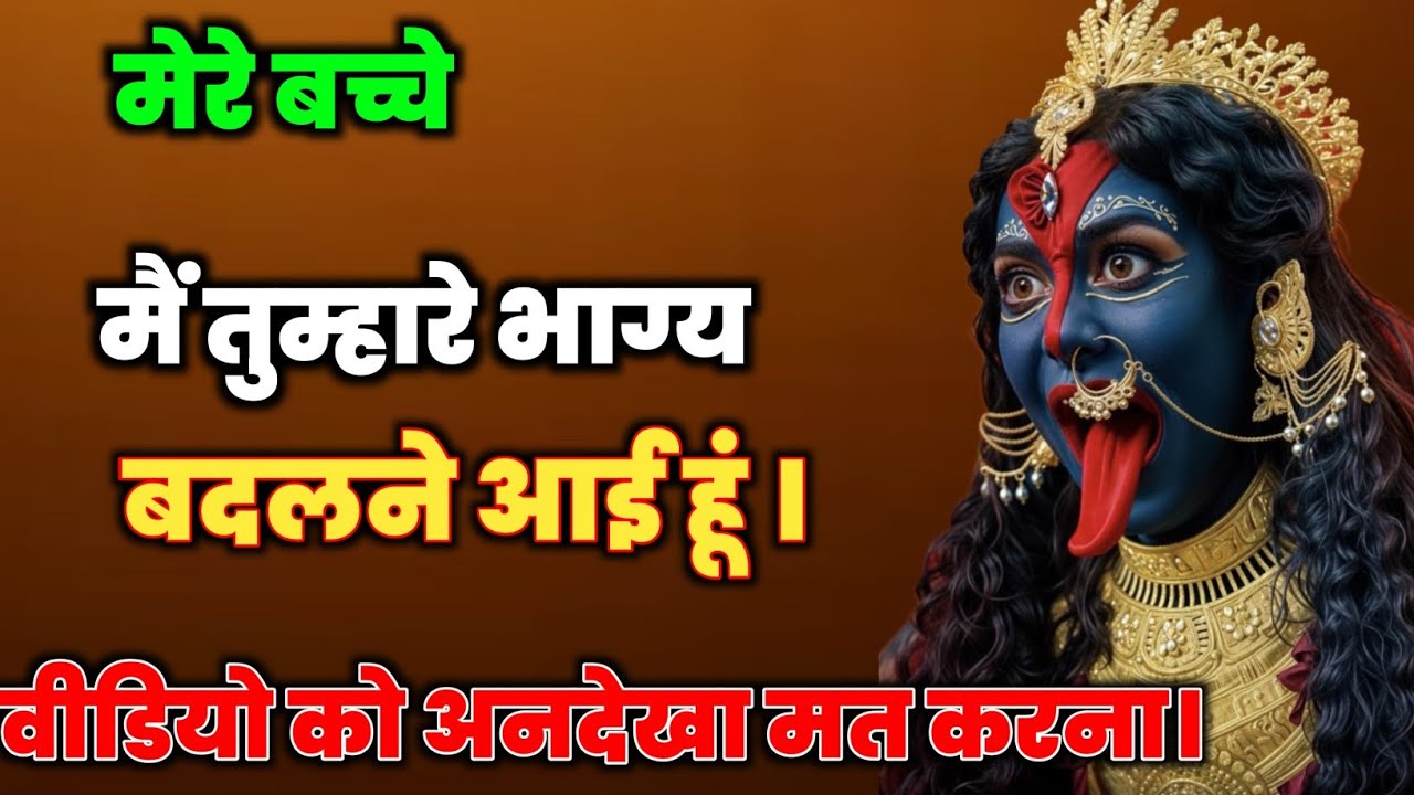 🕉️मेरे बच्चे… माँ काली की यह भविष्यवाणी अनसुनी मत करना🕉️