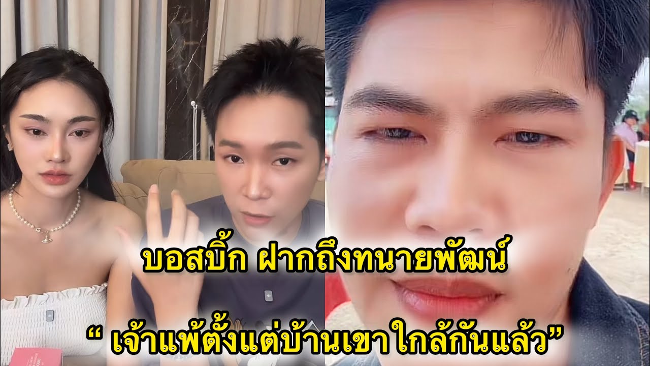 บอสบิ๊ก ฝากถึงทนายพัฒน์“ เจ้าแพ้ตั้งแต่เข้าบ้านใกล้กันแล้ว”
