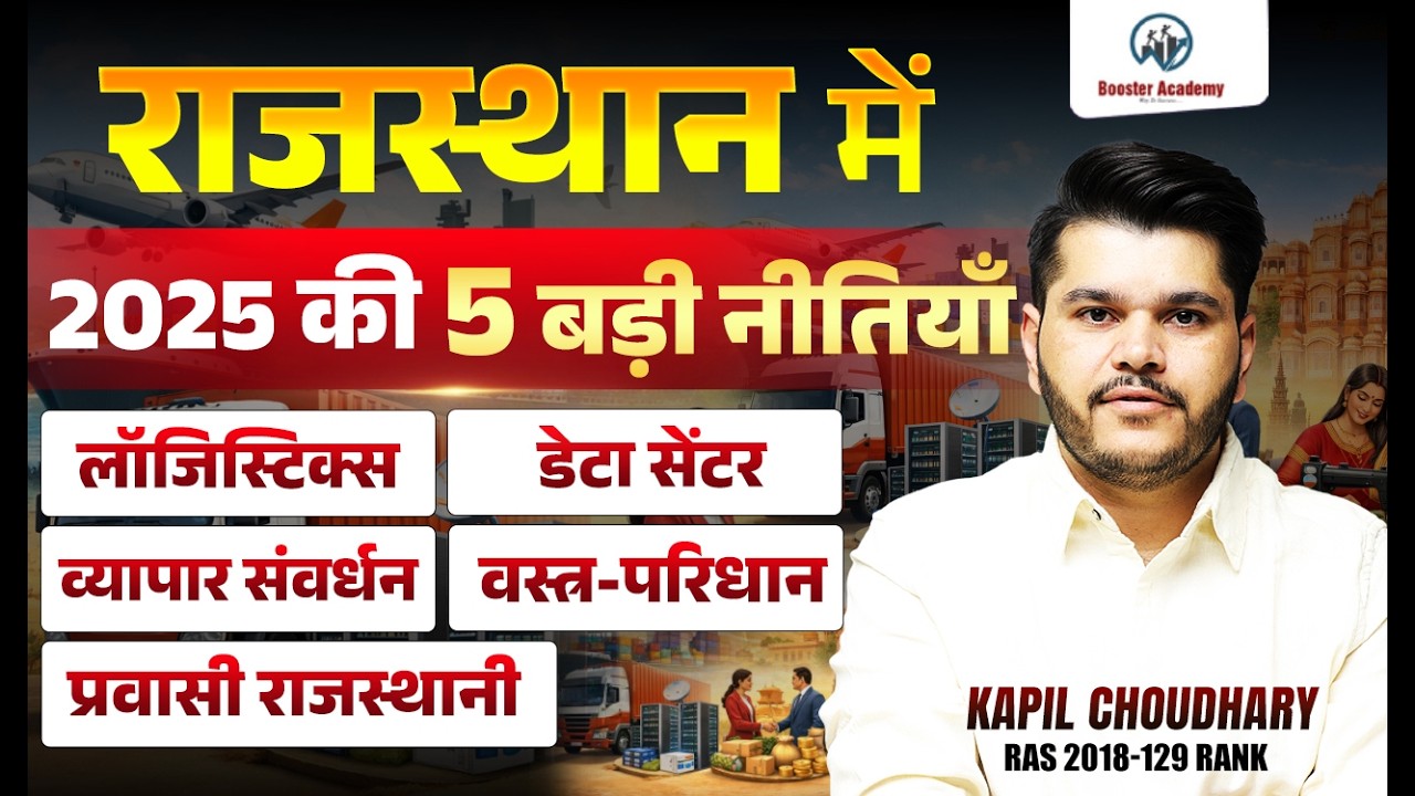 राजस्थान 2025 की 5 बड़ी नीतियाँ 🔥 | Logistics, Data Center, व्यापार संवर्धन | पूरी जानकारी