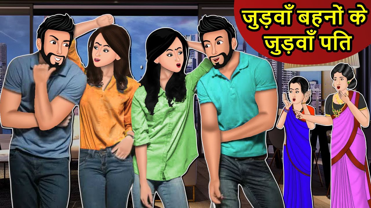 Kahani जुड़वाँ बहनों के जुड़वाँ पति : Story in Hindi | Kahaniyan | Moral Stories | Kahani Ghar Ghar Ki