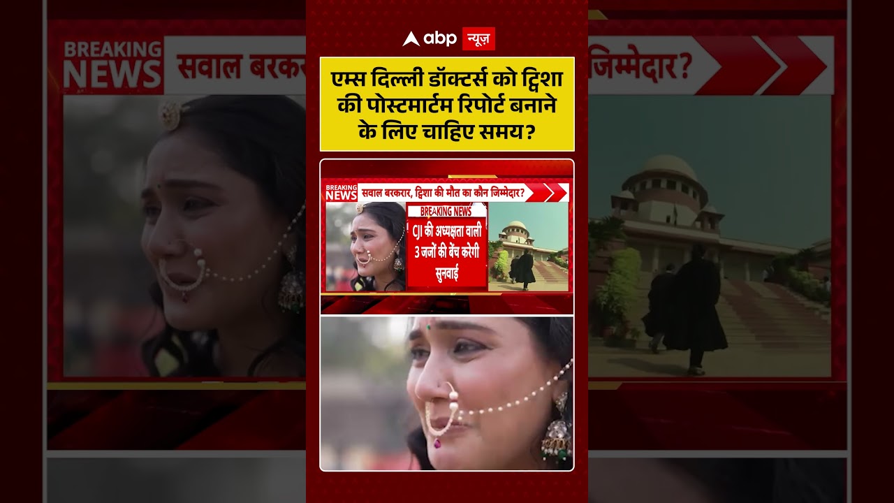 Twisha Sharma Case: AIIMS Delhi डॉक्टर्स को दिशा का पोस्टमार्टम रिपोर्ट बनाने के लिए चाहिए समय?