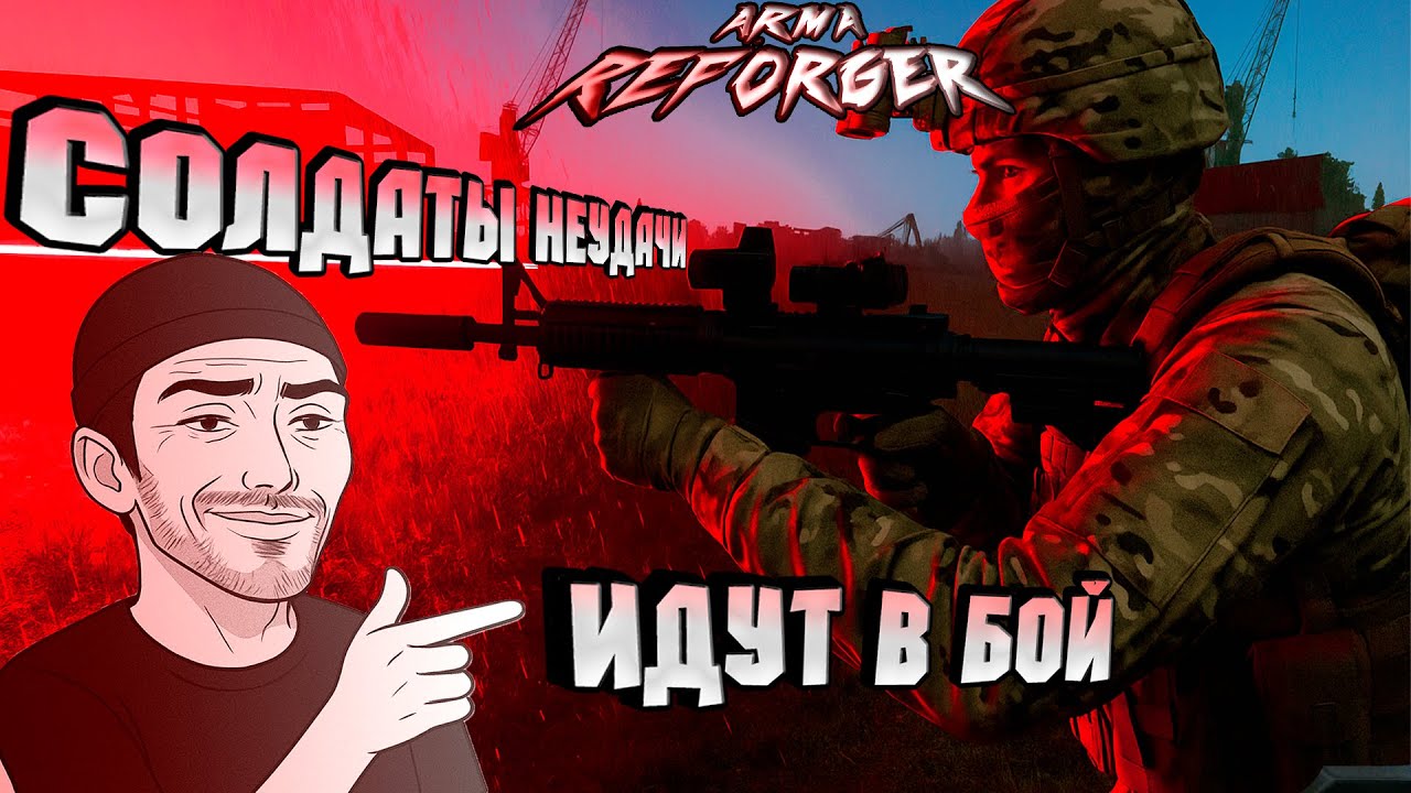Солдаты (НЕ)УДАЧИ и FPV дроны в ARMA REFORGER!