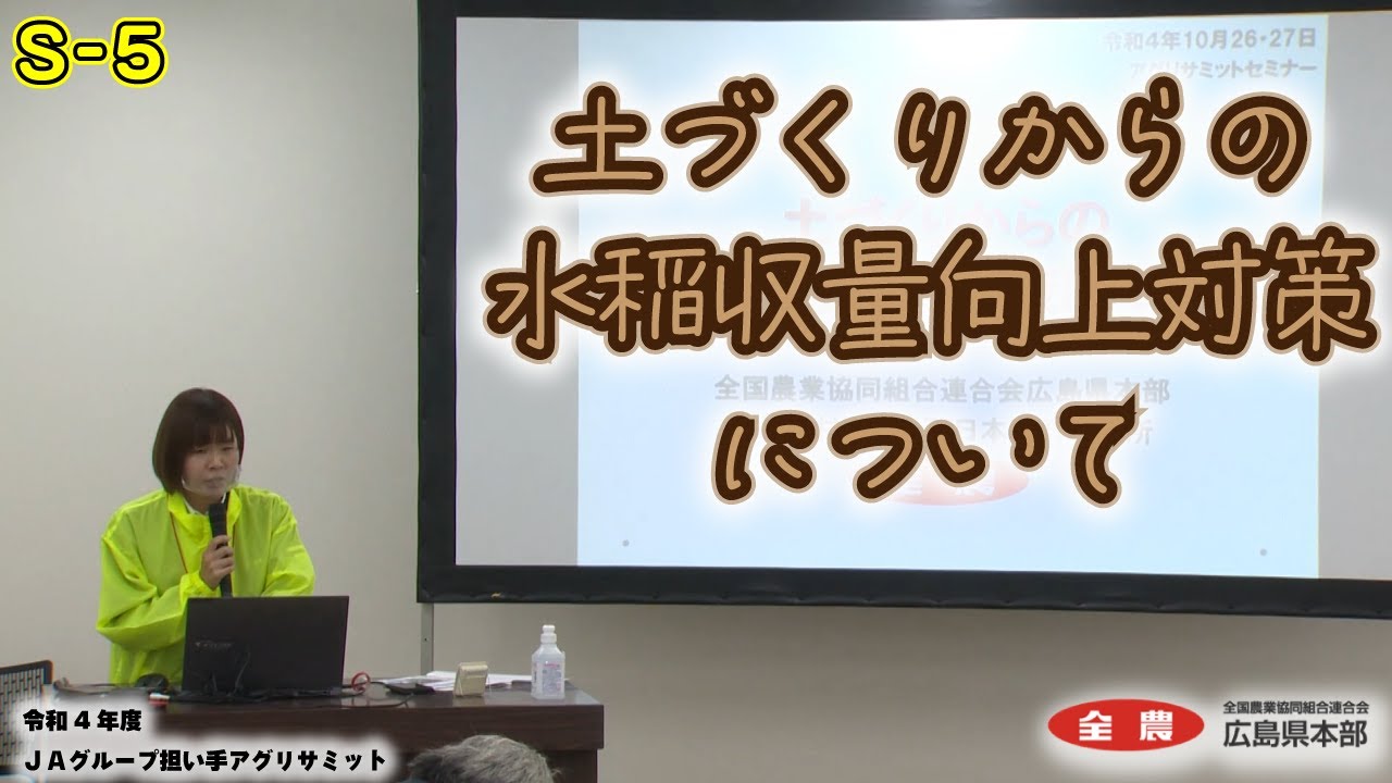 （セミナー05） 土づくりからの水稲収量向上対策ついて【ＪＡグループ担い手アグリサミット】