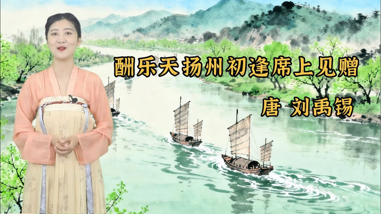 刘禹锡《酬乐天扬州初逢席上见赠》古詩賞析✨在逆境中看見新生，在挫折裡擁抱春天📚唐詩| 兒童兒歌丨兒歌丨童謠丨唐詩300首｜詩詞歌畫｜熊貓閱讀會#少儿动画 #古诗 #学中文#youtubekids