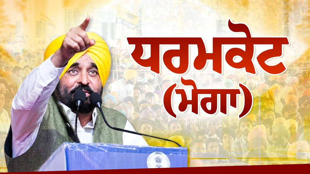 ਧਰਮਕੋਟ (ਮੋਗਾ) | Dharamkot (Moga) | Bhagwant Mann