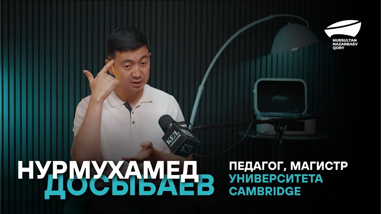 Нурмухаммед Досыбаев - предприниматель, педагог, магистр университета Cambridge