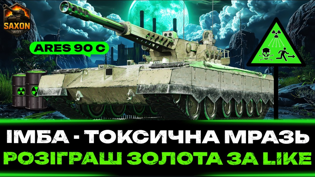 Ares 90 C ● ІМБУЮ - ДОКИ НЕ ПОНЕРФИЛИ 💙💛 #saxonwot #танки #worldoftanks