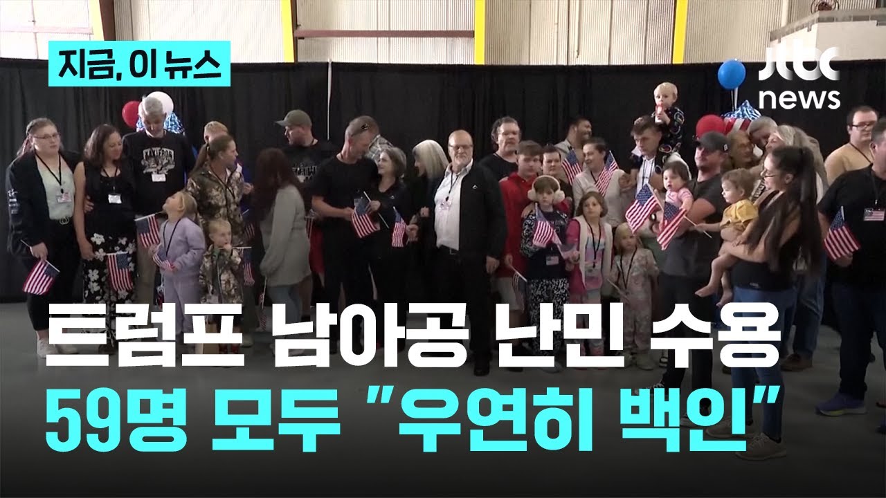 트럼프 남아공 난민 수용…59명 모두 