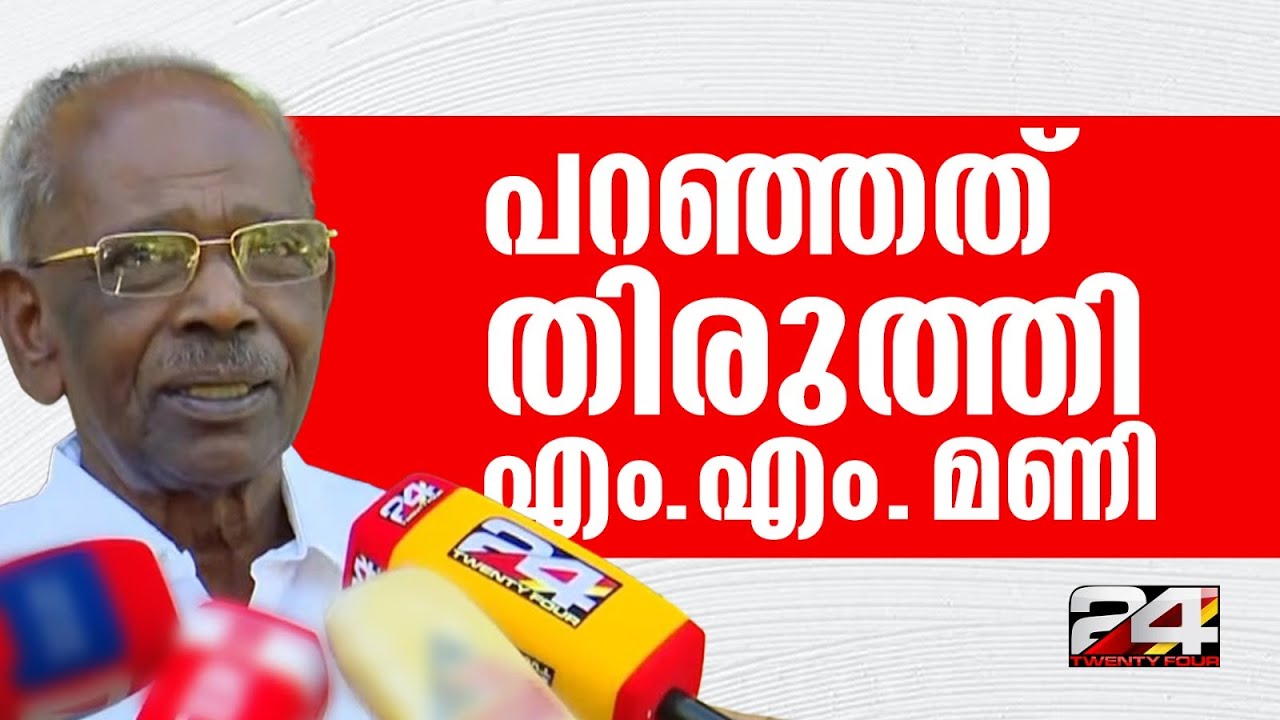 'അന്നേരത്തെ വികാരത്തിൽ പറഞ്ഞതാണ്, M A ബേബി പറഞ്ഞതാണ് പാർട്ടിയുടെ നിലപാട്' MM Mani
