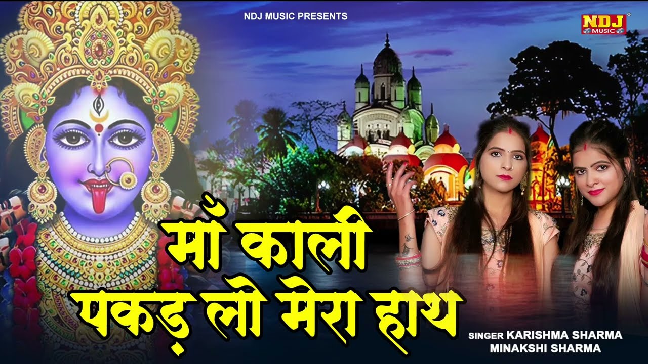 माँ काली पकड़ लो मेरा हाथ | Karishma Sharma, Minakshi Sharma | New Superhit Kali Mata Bhajan 2025