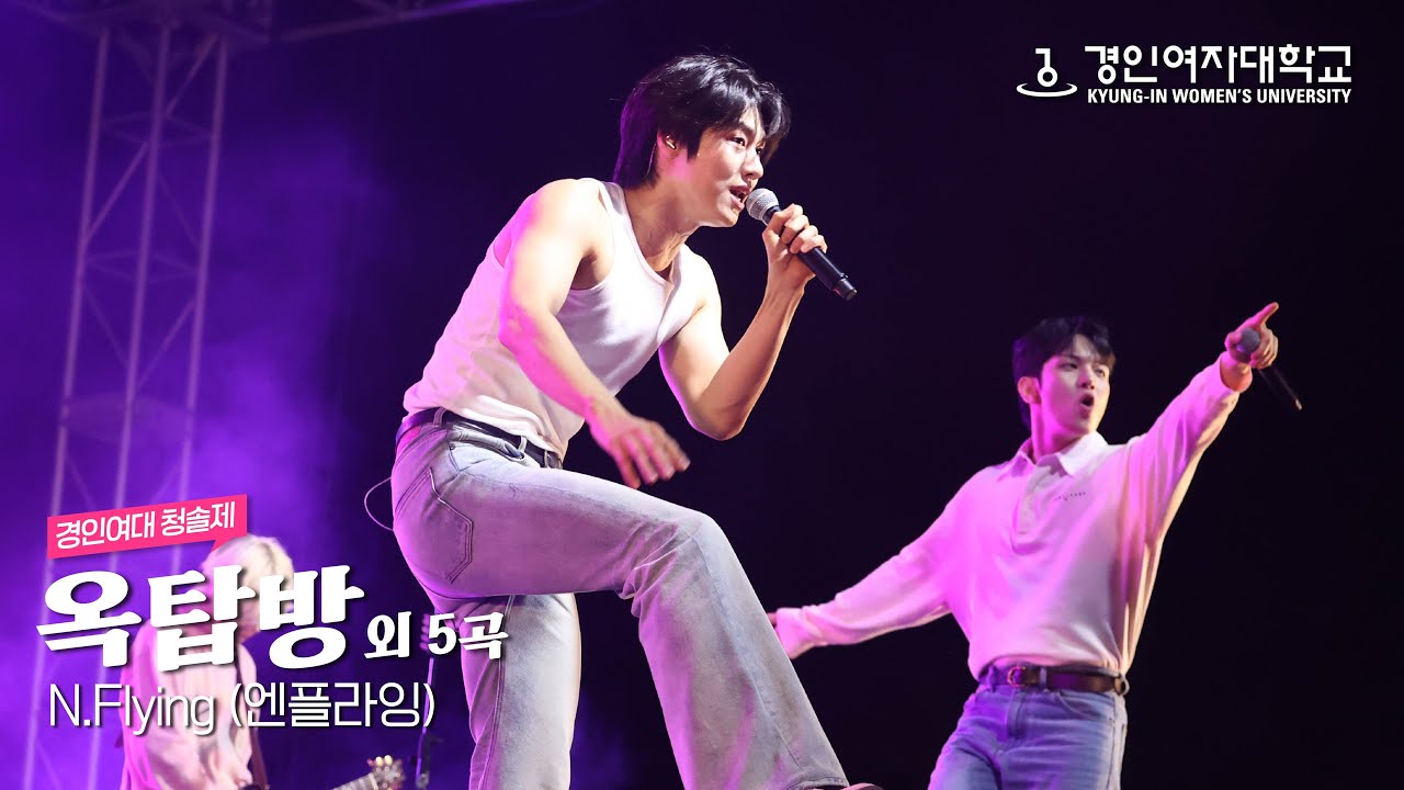 250521 N.Flying(엔플라잉) 하이라이트 | 2025 경인여자대학교 청솔제 (Star, 피었습니다, 아 진짜요, Sunset, 옥탑방)