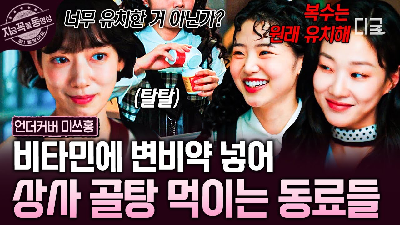 [#언더커버미쓰홍] 얄미운 상사 골탕 먹이기 대작전?!💥 비타민이랑 변비약 바꿔치기하는 박신혜 동료들ㅋㅋ😏