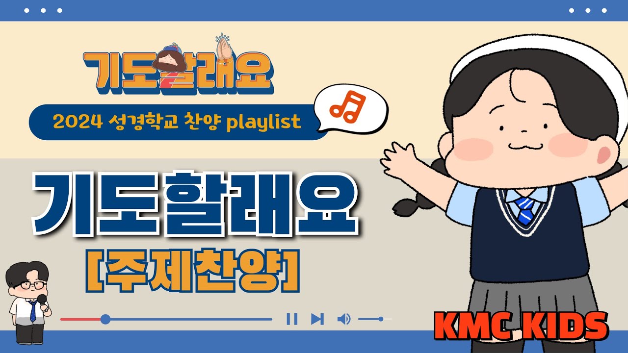 [2024 성경학교 찬양 주제곡] 기도할래요