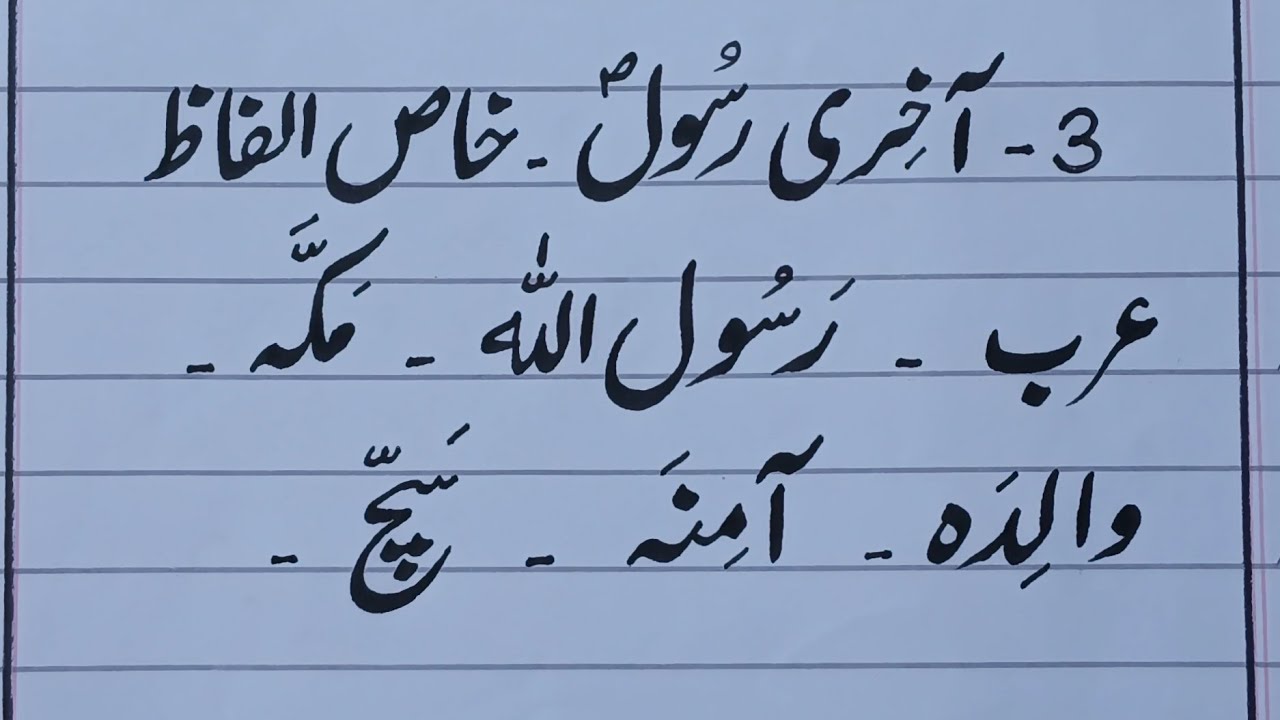 جماعت اَوَّل | سبق #03 | آخری رسول | خاص الفاظ | آؤ اُردو سیکھیں | Urdu Class One