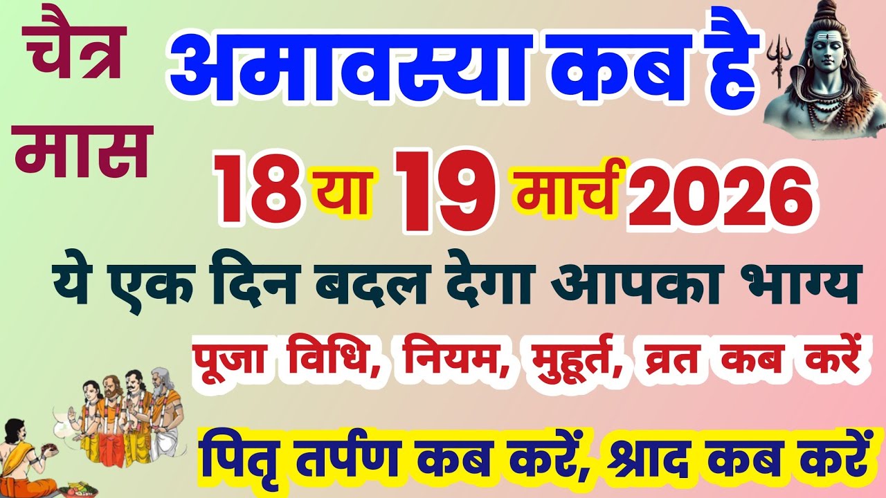 Amavasya march 2026 Date | Chaitra Amavasya kab Hai 2026 अमावस्या कब है शुभ मुहूर्त तिथि 2026