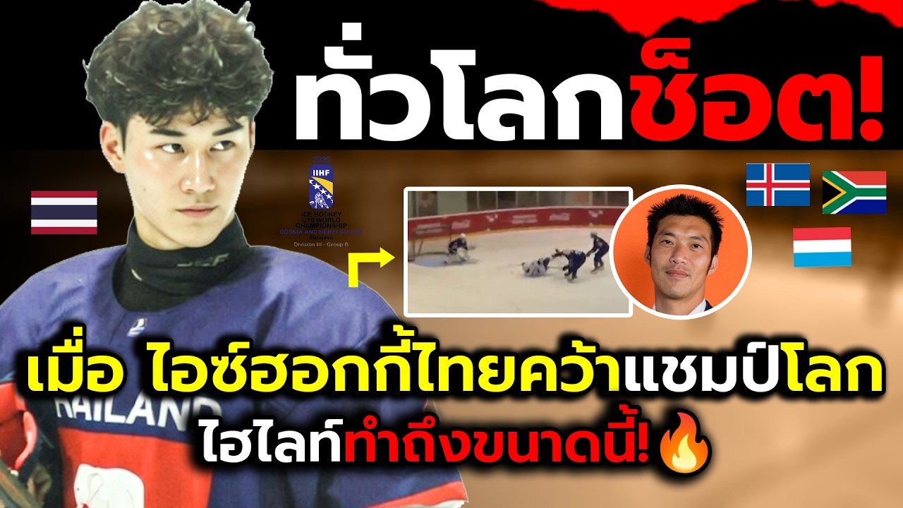 ชาวทั่วโลกเกินคาด!_เมื่อไอซ์ฮอกกี้ไทยทำกระหึ่มเมืองร้อนคว้าแชมป์โลก?(ไฮไลต์+จังหวะเดือดในเกม)