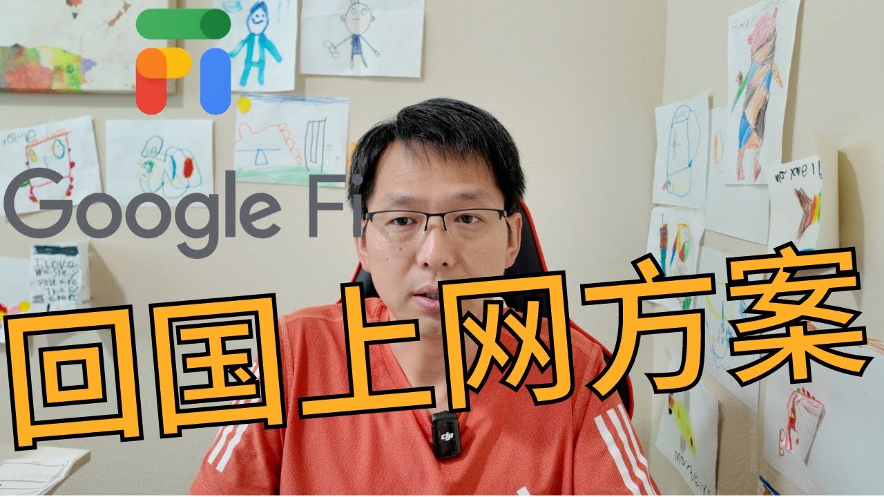 跨国网络自由：Google Fi让你回国也能刷YouTube！2024深度体验 | 含优惠码