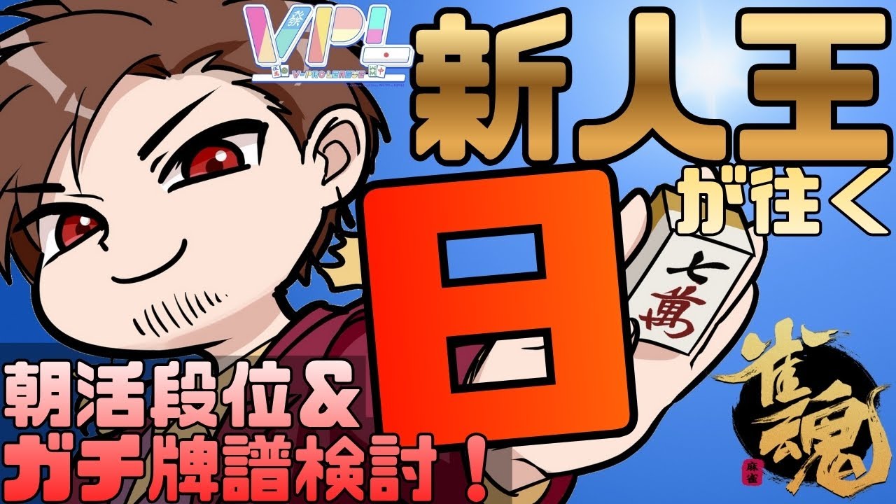 【南極物語】VPL新人王が往く朝活段位戦！【#麻雀 #雀魂】