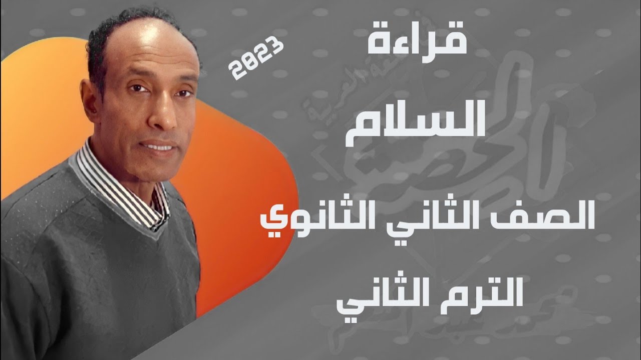 قراءة | السلام | للكاتب | عثمان عبد المجيد | الصف الثاني الثانوي | الترم الثاني | 2023