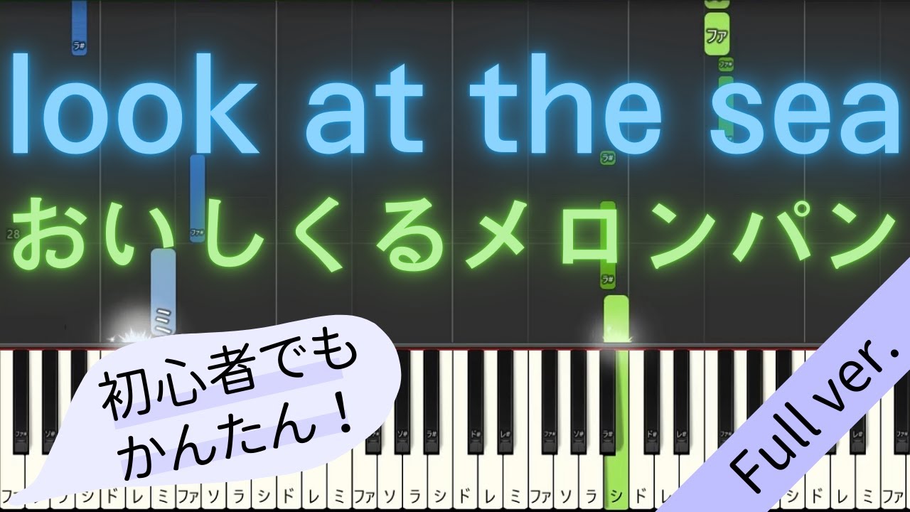 【Full ver.】 【簡単 ピアノ】 look at the sea / おいしくるメロンパン 【Piano Tutorial Easy】