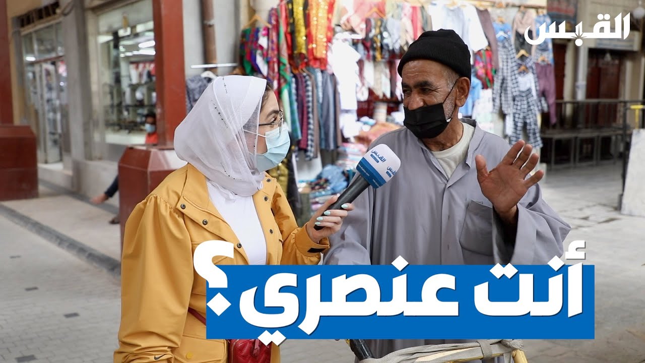 ما مدى انتشار العنصرية في الكويت؟
