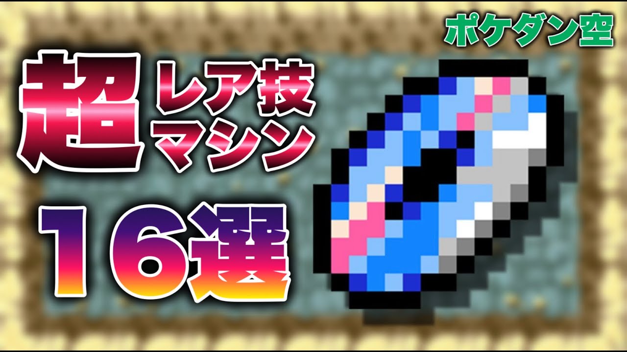 【ポケダン空】実は入手が難しいレアな技マシン16選！