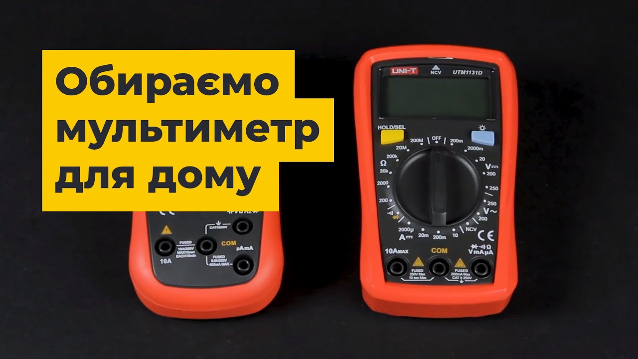 Як вибрати мультиметр для дому