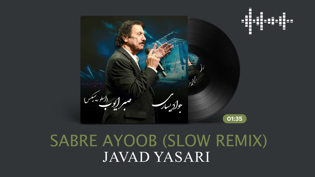 جواد یساری - صبر ایوب (اسلو ریمیکس) | Javad Yasari - Sabre Ayoub (Slow Remix)