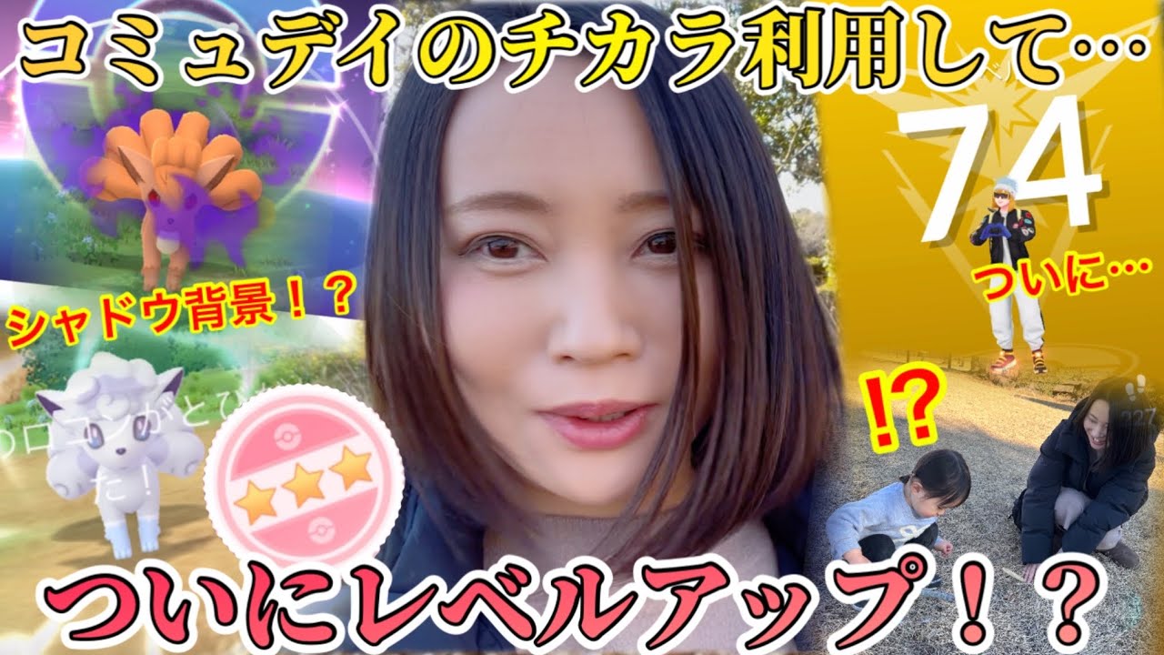 コミュデイのチカラ利用して、色ハイ＆レベルアップ？？シャドウロコンにも背景！？個体値100！？そしてまさかのリア友遭遇w【ポケモンGO】