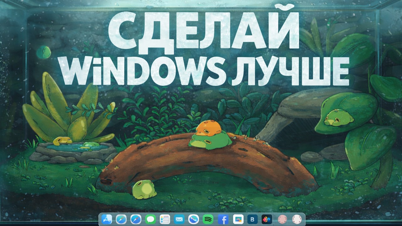 ЛУЧШИЕ ПРИЛОЖЕНИЯ ДЛЯ КАСТОМИЗАЦИИ WINDOWS