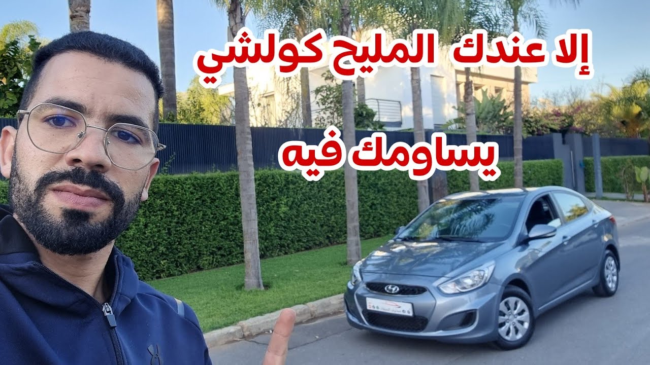 🔥زيد شوية ودي حاجة نقية 😍 هيونداي اكسنت مازوط نقية يد الاولى للبيع