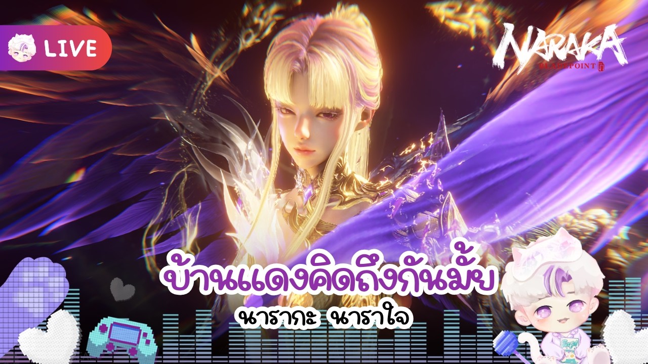 คิดถึงบ้านแดง I Naraka Bladepoint