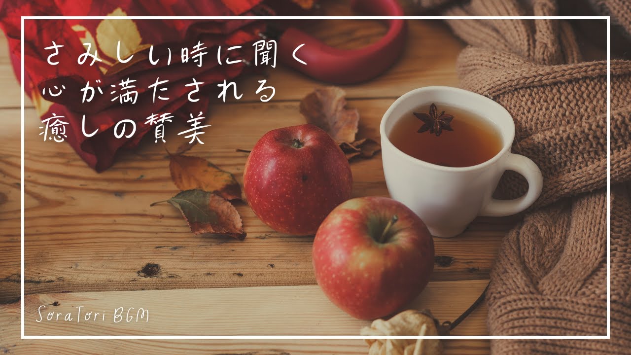 【賛美BGM】心が満たされる癒しの賛美｜日々に寄り添うピアノ　リラックス＆ヒーリング【途中広告無し】