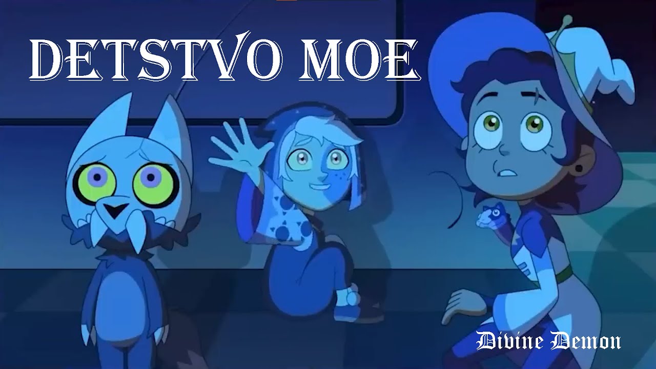 Детство Мое / Childhood of mine The Owl House AMV [Collector and others]