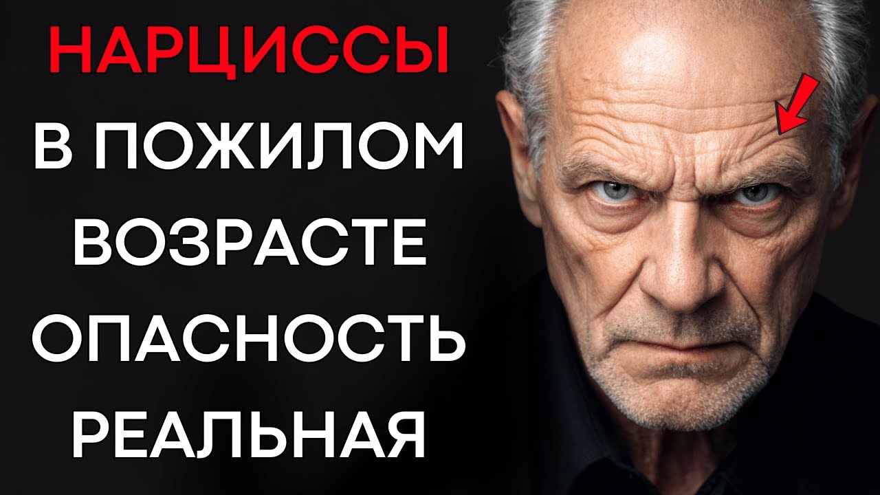 Грязная Игра Нарциссов в Пожилом Возрасте (Опасность, Которую Почти Никто Не Видит)