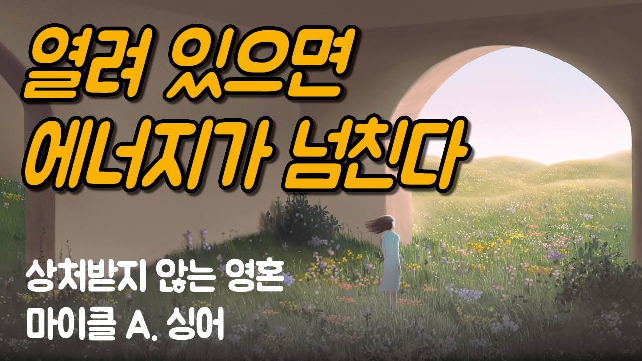내 안의 내면 에너지가 흐르게 하세요 | 상처받지 않는 영혼, 마이클 싱어