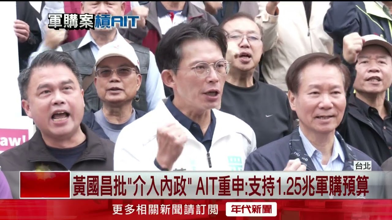 遭黃國昌批「介入內政」 AIT重申：支持1.25兆軍購預算