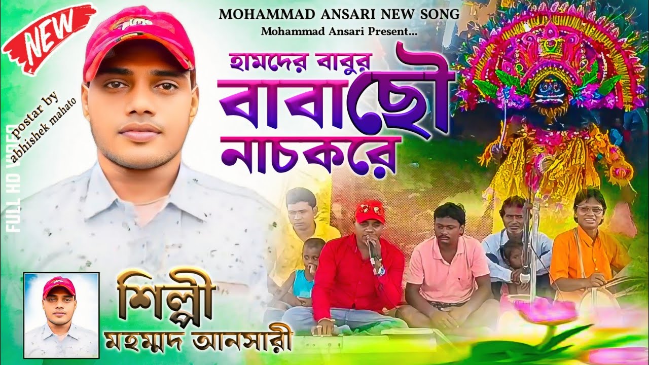 হামদের বাবুর বাবা ছৌ নাচ করে | Mohammad Ansari Jhumar Gaan | Purulia Jhumur Song