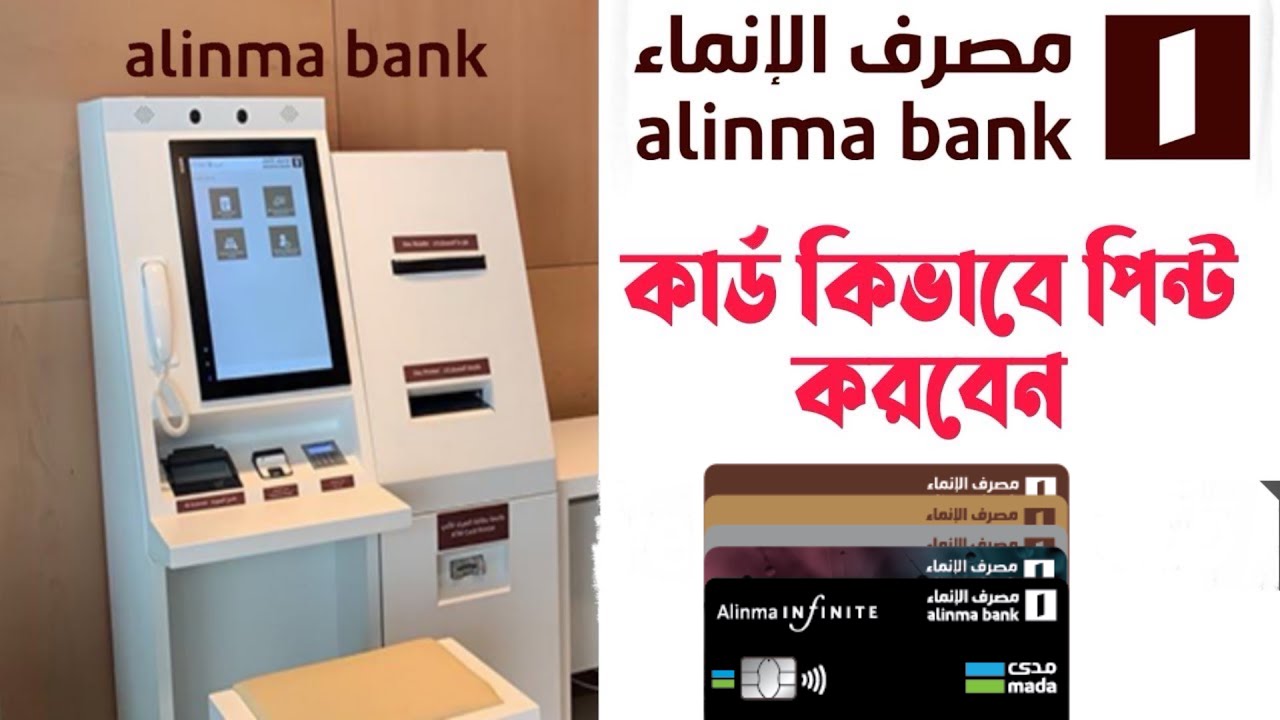 Alinma ব্যাংক কার্ড কিভাবে বের করবেন,আসুন আমরা জেনে নেই