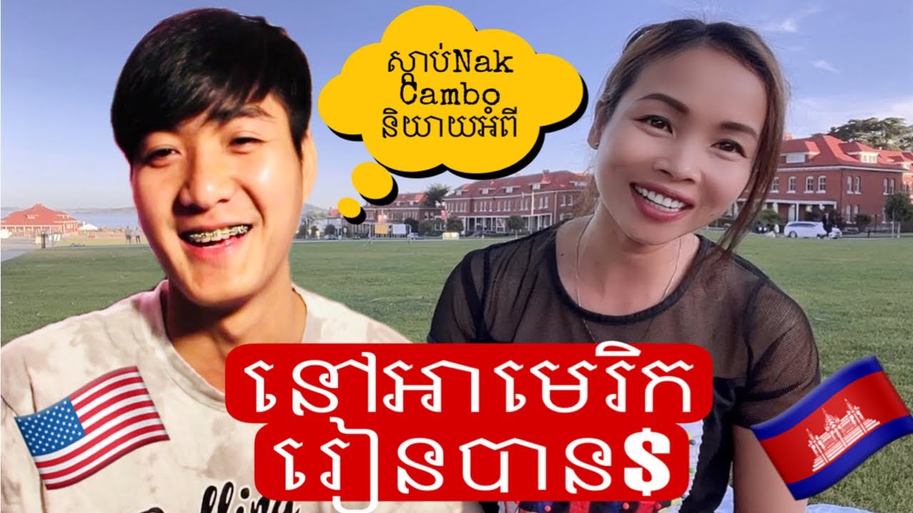 បទសម្ភាសន៍ជាមួយ Nak Cambo អំពីការរៀននៅអាមេរិកគឺបានលុយ😳