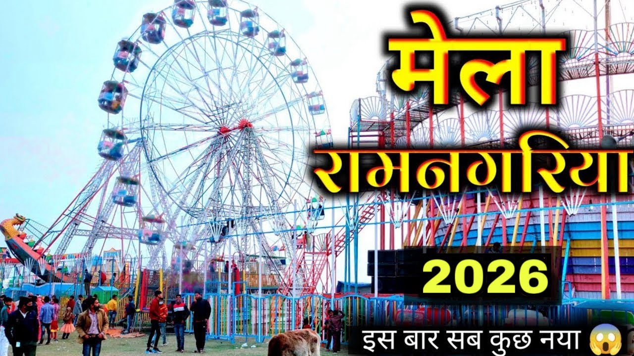 मेला रामनगरिया पांचालघाट फर्रुखाबाद 2024 | ramnagariya mela 2024 | Panchalghat Mela Ramnagariya